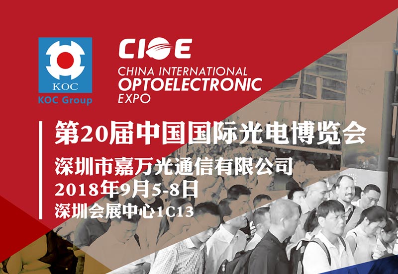 CIOE，深圳。 9 月 5 - 8 日